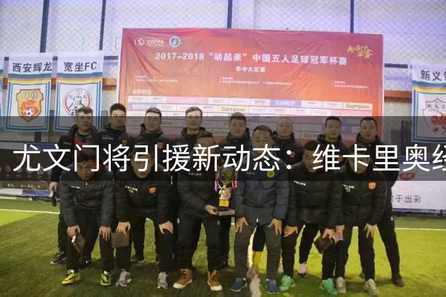 尤文门将引援新动态：维卡里奥经纪人牵线卢库米交易