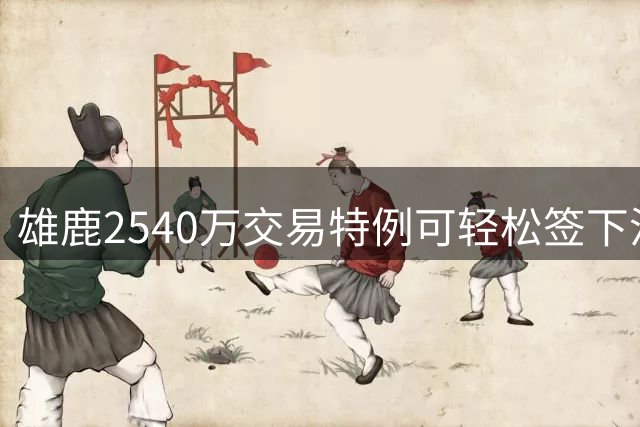 雄鹿2540万交易特例可轻松签下沃特森