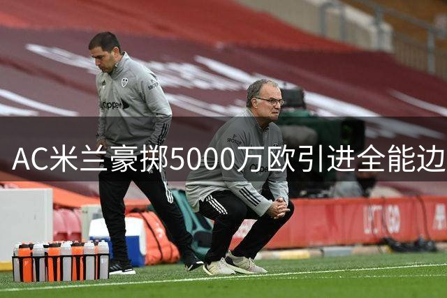 AC米兰豪掷5000万欧引进全能边锋莫雷拉